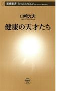 健康の天才たち（新潮新書）(新潮新書)