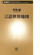 言語世界地図（新潮新書）(新潮新書)