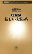 ―新書で入門―新しい太陽系（新潮新書）(新潮新書)