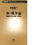 新・戦争論―積極的平和主義への提言―（新潮新書）(新潮新書)