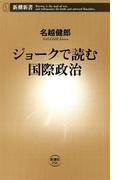 ジョークで読む国際政治（新潮新書）(新潮新書)