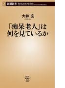 「痴呆老人」は何を見ているか（新潮新書）(新潮新書)