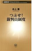 つぶせ！　裁判員制度（新潮新書）(新潮新書)