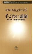 手ごわい頭脳―アメリカン弁護士の思考法―（新潮新書）(新潮新書)