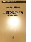 天職の見つけ方―親子で読む職業読本―（新潮新書）(新潮新書)