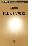 日本カジノ戦略（新潮新書）(新潮新書)