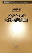 文豪たちの大陸横断鉄道（新潮新書）(新潮新書)