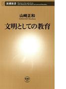 文明としての教育（新潮新書）(新潮新書)