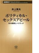 ポリティカル・セックスアピール―米大統領とハリウッド―（新潮新書）(新潮新書)