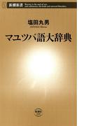 マユツバ語大辞典（新潮新書）(新潮新書)