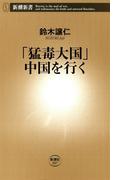 「猛毒大国」中国を行く（新潮新書）(新潮新書)