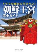 ドラマの舞台に行きたい！　朝鮮王宮完全ガイド(角川ソフィア文庫)
