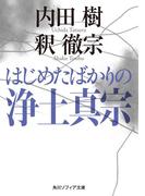 はじめたばかりの浄土真宗(角川ソフィア文庫)