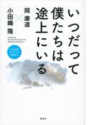 いつだって僕たちは途上にいる