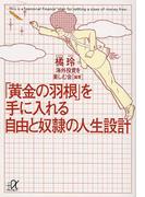 「黄金の羽根」を手に入れる自由と奴隷の人生設計(講談社＋α文庫)