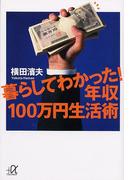 暮らしてわかった！年収１００万円生活術(講談社＋α文庫)