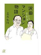 沢田マンション物語　２人で作った夢の城(講談社＋α文庫)