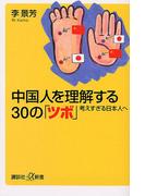 中国人を理解する３０の「ツボ」　考えすぎる日本人へ(講談社＋α新書)