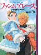 ファンム・アレース(5)　下巻　戦いの果て(YA! ENTERTAINMENT)