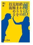 「離活」　終わりの始まりを見極める技術(講談社＋α新書)