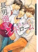 長男溺愛シンドローム【イラスト入り】(ダリア文庫e)