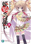 姫狐の召使い3(富士見ファンタジア文庫)