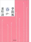 季節風　春(文春文庫)