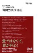 どんな時代もサバイバルする人の「時間力」養成講座(ディスカヴァー携書)