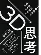 ３Ｄ思考 視点を立体的に動かす技術