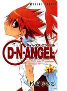 D・N・ANGEL(12)(あすかコミックス)