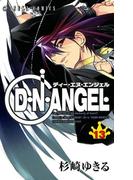 D・N・ANGEL(13)(あすかコミックス)