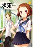 氷菓(2)(角川コミックス・エース)