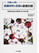 元素から見た鉄鋼材料と切削の基礎知識 「材料と加工の世界」がつながる！ カラー図解