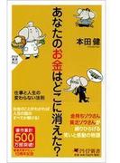 あなたのお金はどこに消えた？(PHP新書)