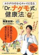 カラダの中からキレイになる「Dr.ナグモ式」健康法