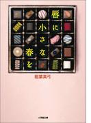 唇に小さな春を