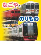 なごやののりもの(こども絵本)