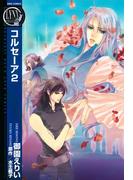 コルセーア（２）(バーズコミックス　リンクスコレクション)