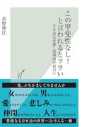 この甲斐性なし！と言われるとツラい～日本語は悪態・罵倒語が面白い～(光文社新書)