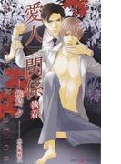 愛人関係　執着　【イラスト付】(SHY NOVELS(シャイノベルズ))