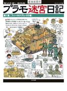 プラモ迷宮日記 第１集[フィールドグレイの巻]