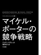 〔エッセンシャル版〕マイケル・ポーターの競争戦略