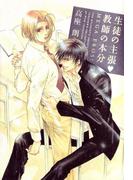 生徒の主張▼教師の本分 MEGA EROS!(B's-LOVEY COMICS)