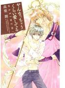 やんなっちゃうくらい愛してる MAXIMUM!(B's-LOVEY COMICS)