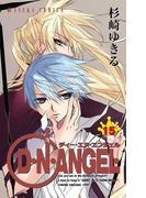 D・N・ANGEL(15)(あすかコミックス)