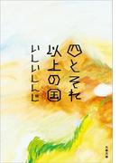 四とそれ以上の国(文春文庫)