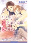 たとえ遠まわりな恋でも＜未収録ショート付＞【イラスト入り】(ビーボーイノベルズ)