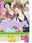 結婚対象外。～恋愛対象外。番外編～(シュガーLOVE文庫)