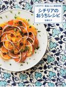 イタリアで一番おいしい家庭料理　シチリアのおうちレシピ(講談社のお料理ＢＯＯＫ)