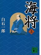 海将（上）(講談社文庫)
